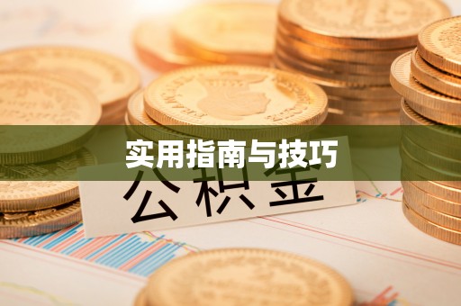 宁强实用指南与技巧