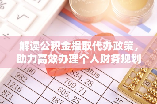 宁强解读公积金提取代办政策，助力高效办理个人财务规划