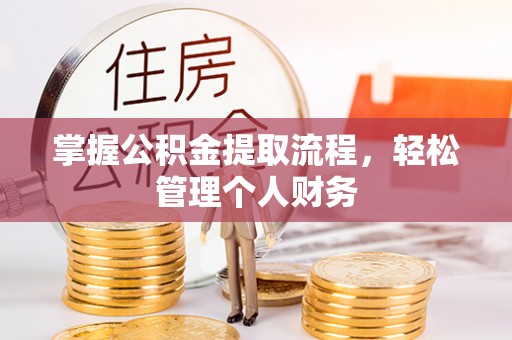 宁强掌握公积金提取流程，轻松管理个人财务