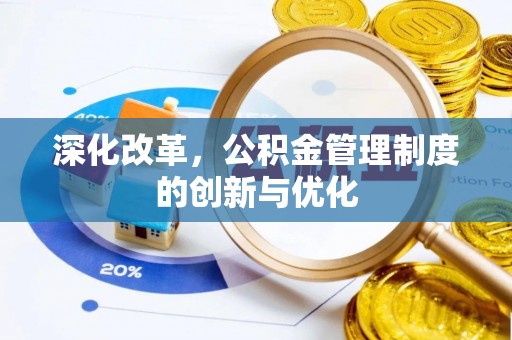 宁强深化改革，公积金管理制度的创新与优化