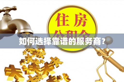 宁强如何选择靠谱的服务商？