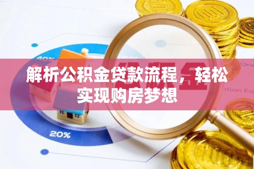 宁强解析公积金贷款流程，轻松实现购房梦想