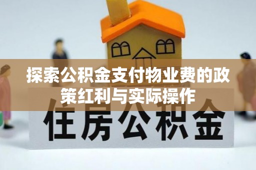 宁强探索公积金支付物业费的政策红利与实际操作