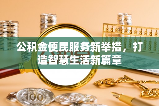 宁强公积金便民服务新举措，打造智慧生活新篇章