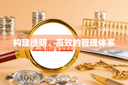 宁强构建透明、高效的管理体系