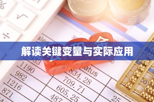 宁强解读关键变量与实际应用