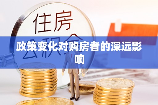 宁强政策变化对购房者的深远影响