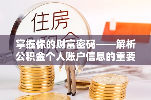 宁强掌握你的财富密码——解析公积金个人账户信息的重要性