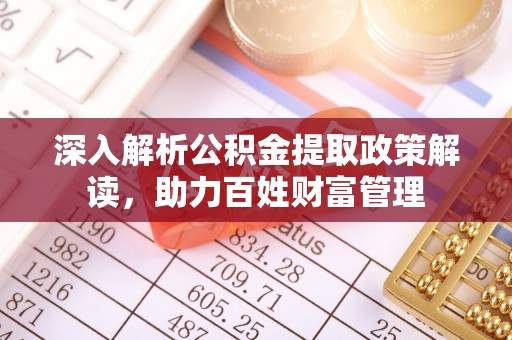 宁强深入解析公积金提取政策解读，助力百姓财富管理
