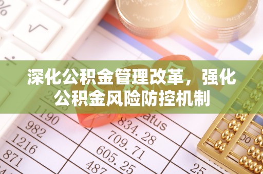 宁强深化公积金管理改革，强化公积金风险防控机制