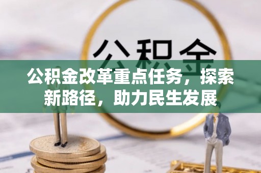 宁强公积金改革重点任务，探索新路径，助力民生发展