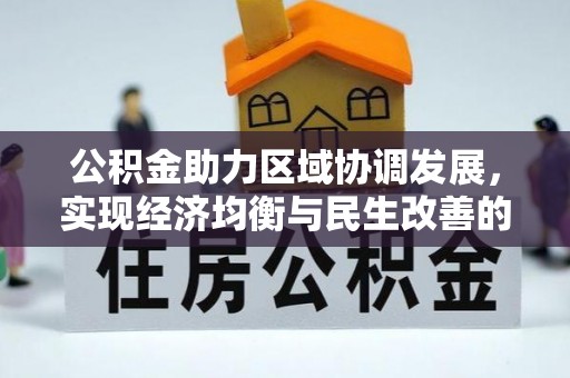 宁强公积金助力区域协调发展，实现经济均衡与民生改善的新路径