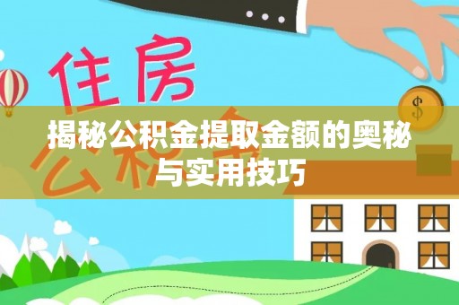 宁强揭秘公积金提取金额的奥秘与实用技巧