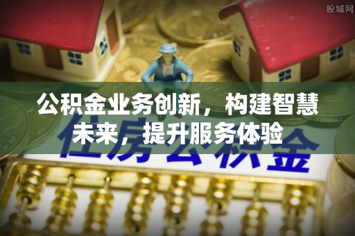 宁强公积金业务创新，构建智慧未来，提升服务体验