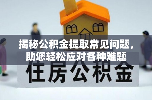 宁强揭秘公积金提取常见问题，助您轻松应对各种难题