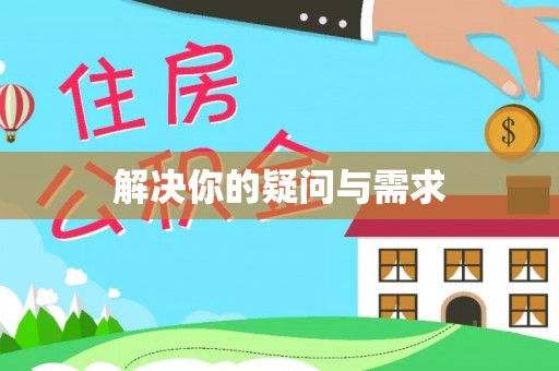 宁强解决你的疑问与需求