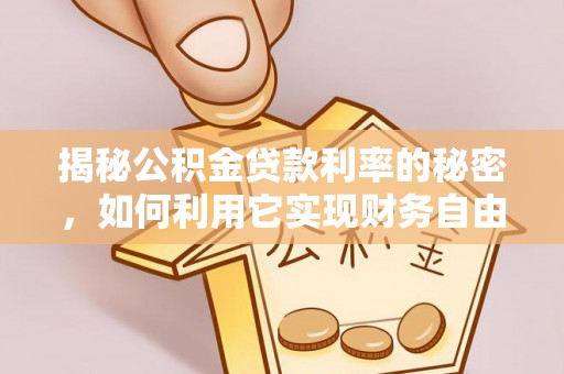 宁强揭秘公积金贷款利率的秘密，如何利用它实现财务自由？