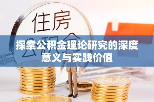 宁强探索公积金理论研究的深度意义与实践价值