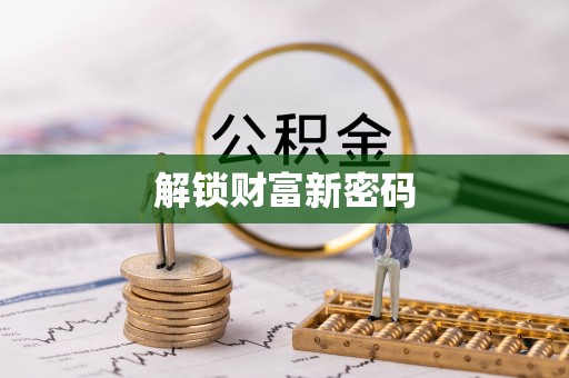 宁强解锁财富新密码