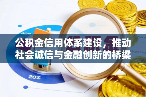 宁强公积金信用体系建设，推动社会诚信与金融创新的桥梁