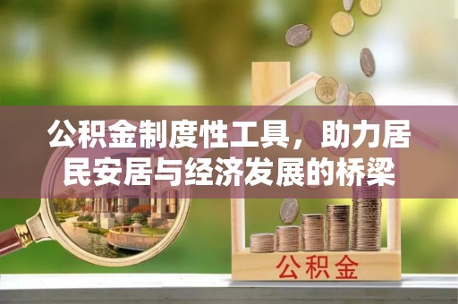 宁强公积金制度性工具，助力居民安居与经济发展的桥梁