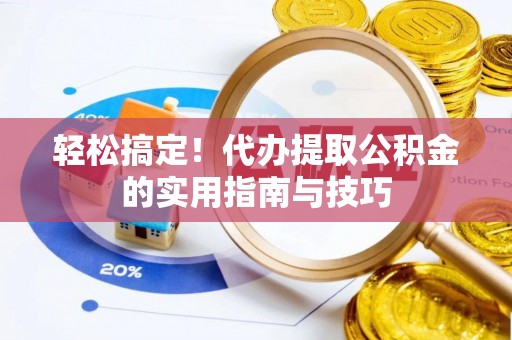 宁强轻松搞定！代办提取公积金的实用指南与技巧