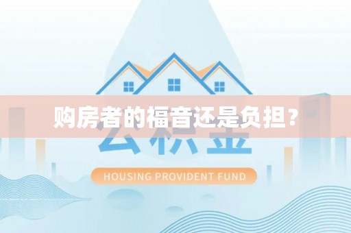 宁强购房者的福音还是负担？