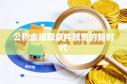 宁强公积金提取条件放宽的新时代