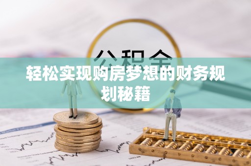 宁强轻松实现购房梦想的财务规划秘籍