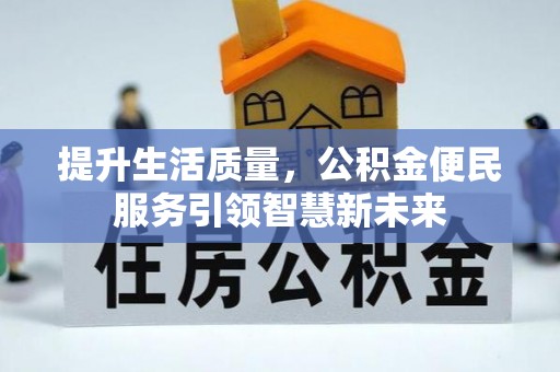 宁强提升生活质量，公积金便民服务引领智慧新未来