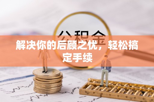 宁强解决你的后顾之忧，轻松搞定手续