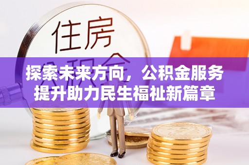 宁强探索未来方向，公积金服务提升助力民生福祉新篇章