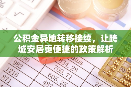 宁强公积金异地转移接续，让跨城安居更便捷的政策解析