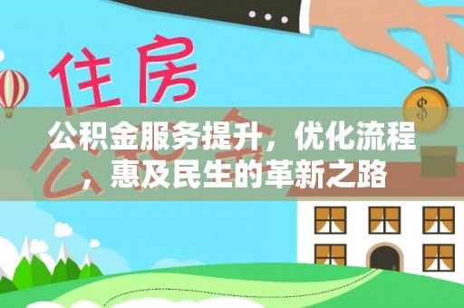 宁强公积金服务提升，优化流程，惠及民生的革新之路