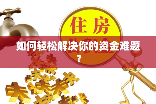 宁强如何轻松解决你的资金难题？