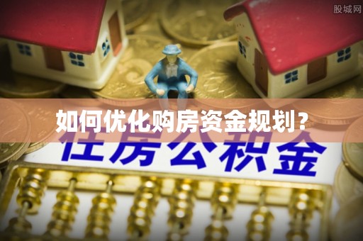 宁强如何优化购房资金规划？