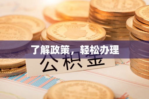 宁强了解政策，轻松办理