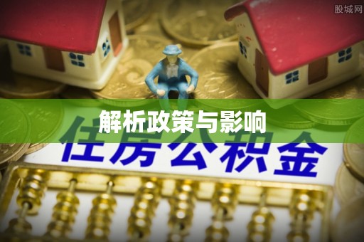 宁强解析政策与影响