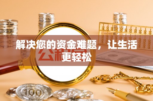 宁强解决您的资金难题，让生活更轻松