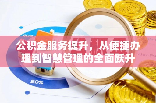 宁强公积金服务提升，从便捷办理到智慧管理的全面跃升