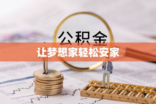 宁强让梦想家轻松安家