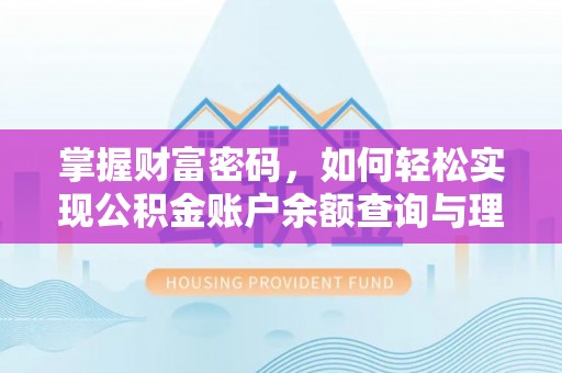 宁强掌握财富密码，如何轻松实现公积金账户余额查询与理财规划