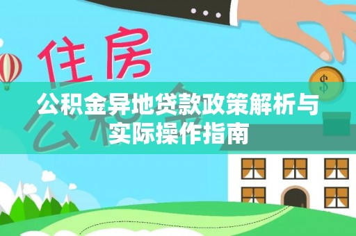 宁强公积金异地贷款政策解析与实际操作指南
