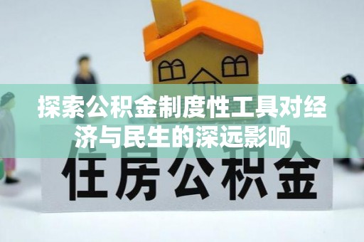 宁强探索公积金制度性工具对经济与民生的深远影响