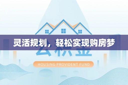 宁强灵活规划，轻松实现购房梦