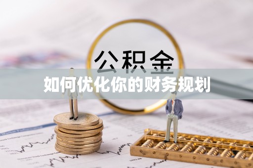 宁强如何优化你的财务规划