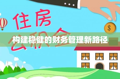 宁强构建稳健的财务管理新路径