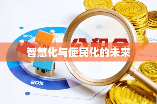 宁强智慧化与便民化的未来