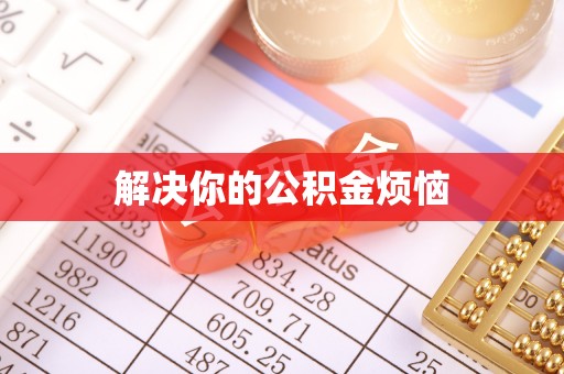 宁强解决你的公积金烦恼