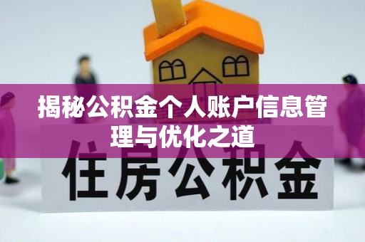宁强揭秘公积金个人账户信息管理与优化之道